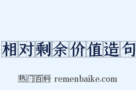 相对剩余价值造句是什么意思的图片